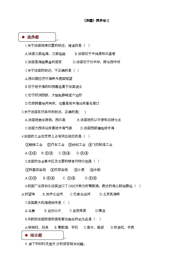 湘教版地理七年级下册 8.4法国 课时检测卷01