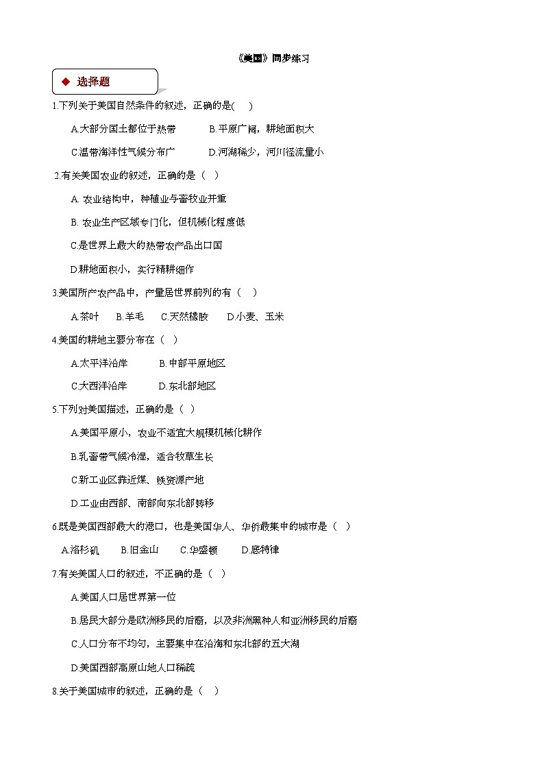湘教版地理七年级下册 8.5美国 课时检测卷01