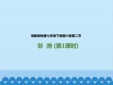 湘教版地理七年级下册 6.2 非洲课件1