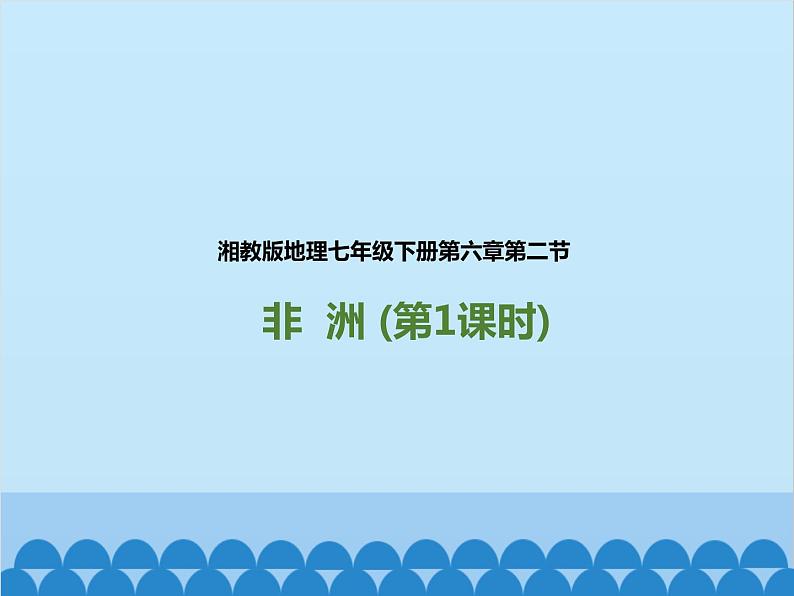 湘教版地理七年级下册 6.2 非洲课件1第1页