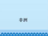 湘教版地理七年级下册 6.2 非洲课件3