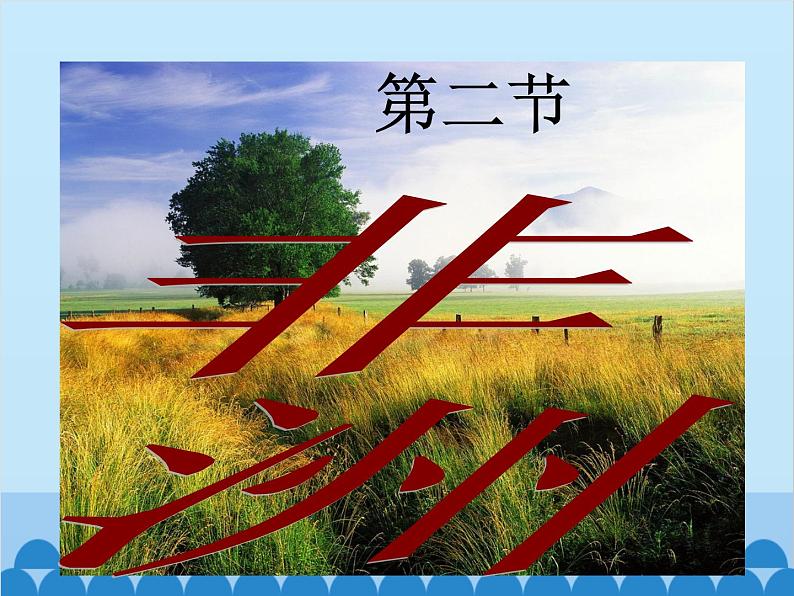 湘教版地理七年级下册 6.2 非洲课件4第1页