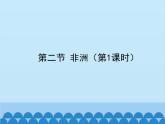 湘教版地理七年级下册 6.2 非洲课件5