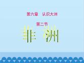 湘教版地理七年级下册 6.2 非洲课件11