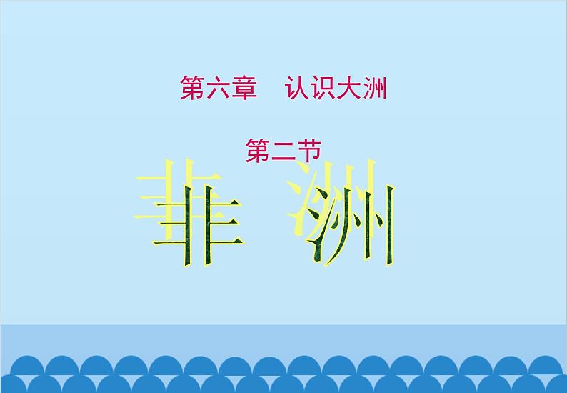 湘教版地理七年级下册 6.2 非洲课件11第1页