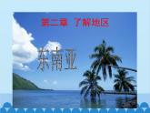 湘教版地理七年级下册 7.1 东南亚  课件1