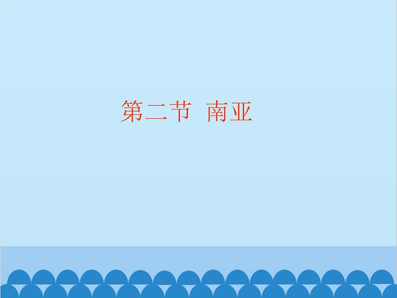 湘教版地理七年级下册 7.2南亚  课件2第1页