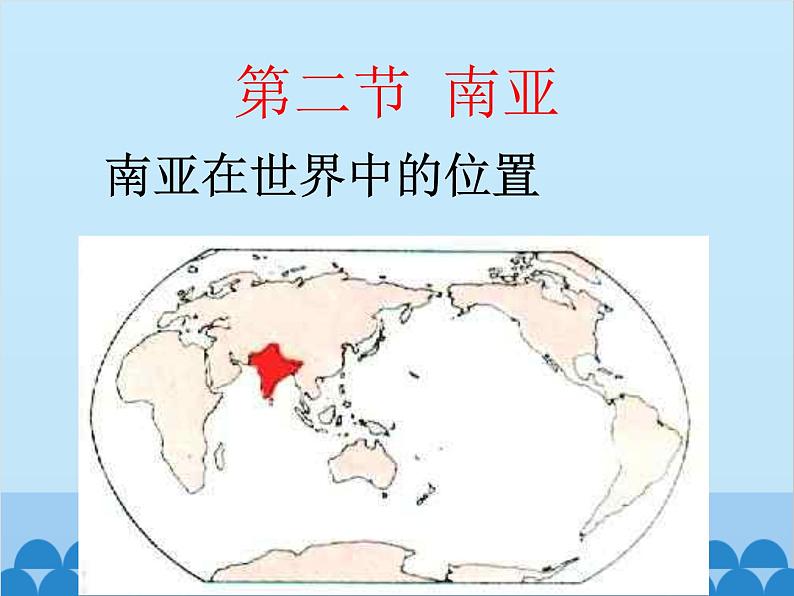 湘教版地理七年级下册 7.2南亚  课件602