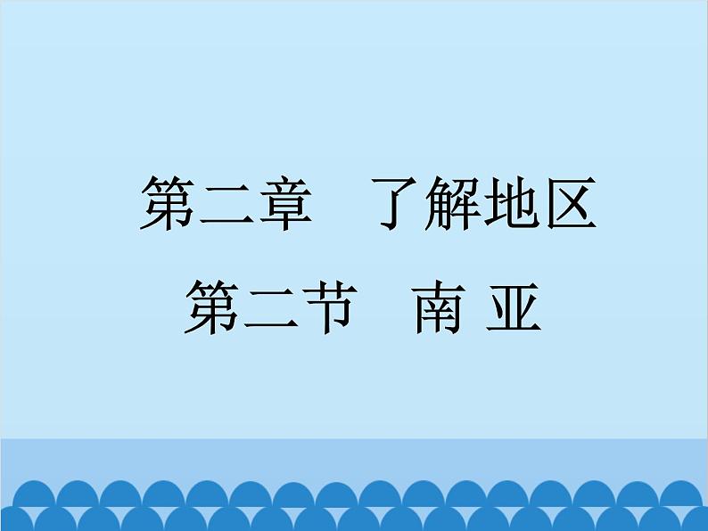 湘教版地理七年级下册 7.2南亚  课件8第3页