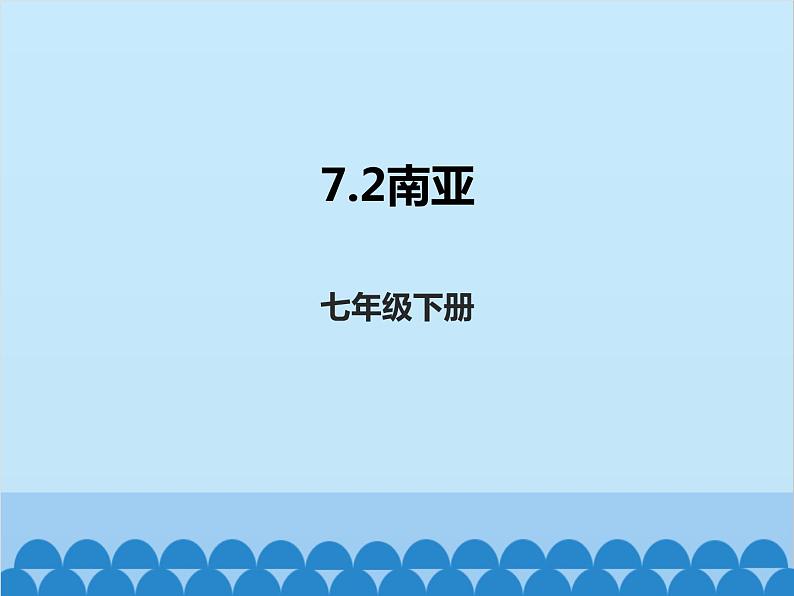 湘教版地理七年级下册 7.2南亚  课件9第1页