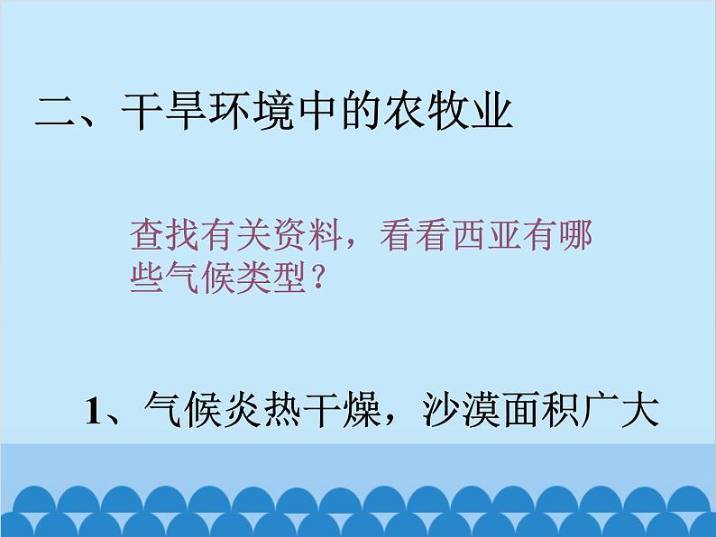 湘教版地理七年级下册 7.3 西亚课件508