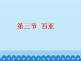 湘教版地理七年级下册 7.3 西亚课件6