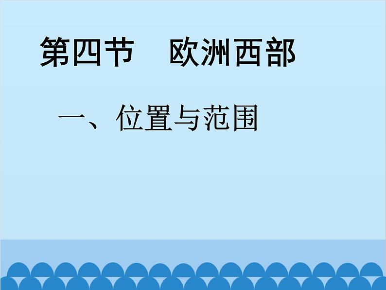 湘教版地理七年级下册 7.4 欧洲西部课件6第2页