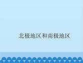 湘教版地理七年级下册 7.5 北极地区和南极地区课件1