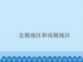 湘教版地理七年级下册 7.5 北极地区和南极地区课件1