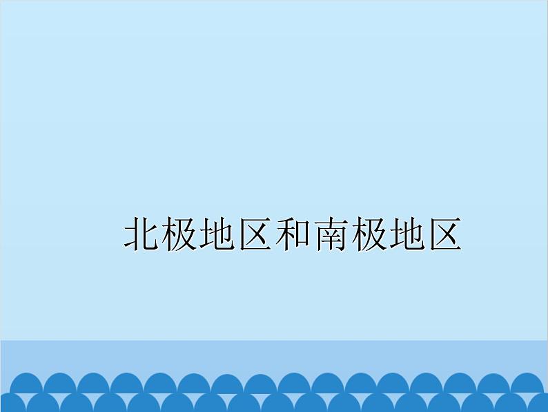 湘教版地理七年级下册 7.5 北极地区和南极地区课件1第1页