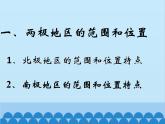 湘教版地理七年级下册 7.5 北极地区和南极地区课件1