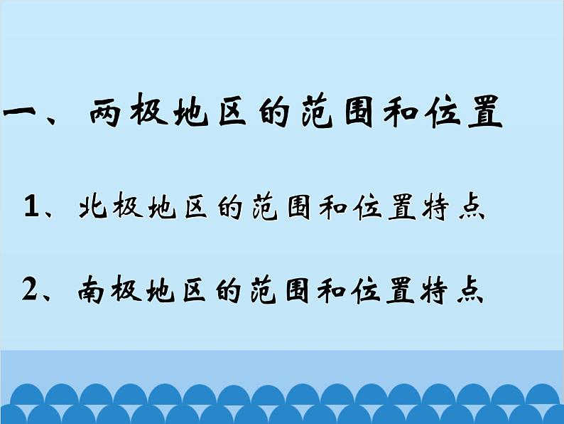 湘教版地理七年级下册 7.5 北极地区和南极地区课件1第2页