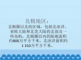 湘教版地理七年级下册 7.5 北极地区和南极地区课件1