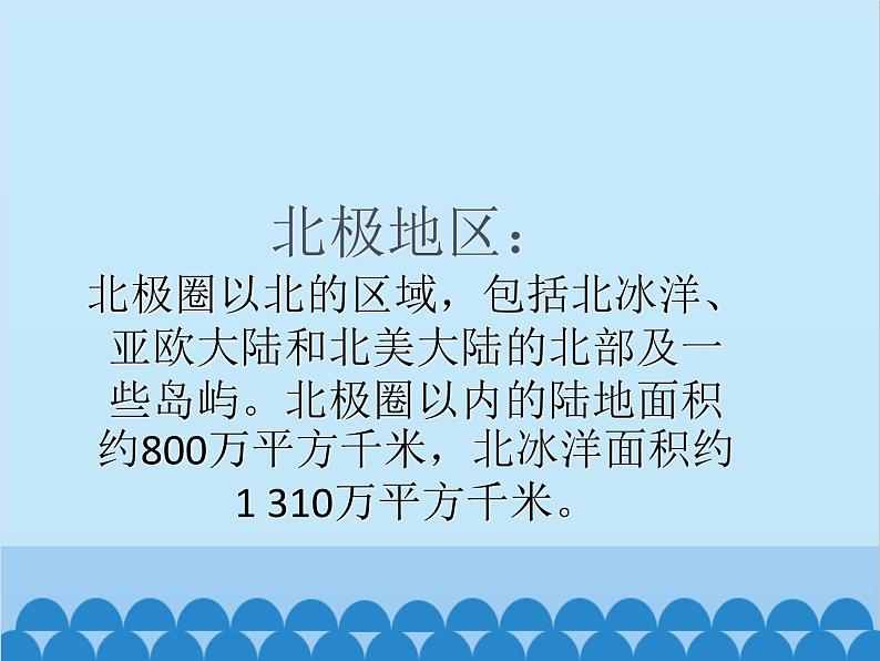 湘教版地理七年级下册 7.5 北极地区和南极地区课件1第3页