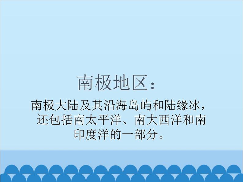 湘教版地理七年级下册 7.5 北极地区和南极地区课件1第5页