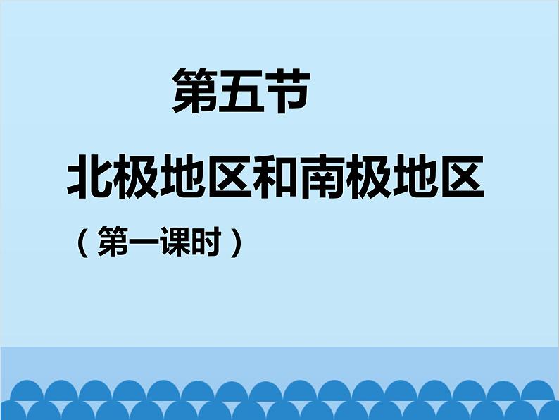 湘教版地理七年级下册 7.5 北极地区和南极地区课件2第3页