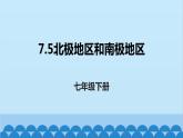 湘教版地理七年级下册 7.5 北极地区和南极地区课件3
