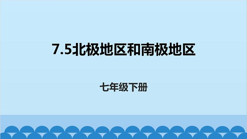 湘教版地理七年级下册 7.5 北极地区和南极地区课件3第1页