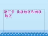 湘教版地理七年级下册 7.5 北极地区和南极地区课件6