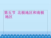 湘教版地理七年级下册 7.5 北极地区和南极地区课件6
