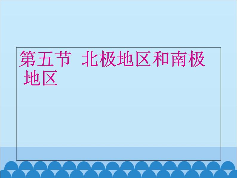 湘教版地理七年级下册 7.5 北极地区和南极地区课件6第1页