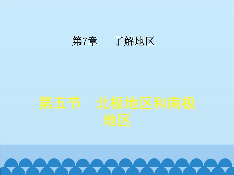 湘教版地理七年级下册 7.5 北极地区和南极地区课件7第2页