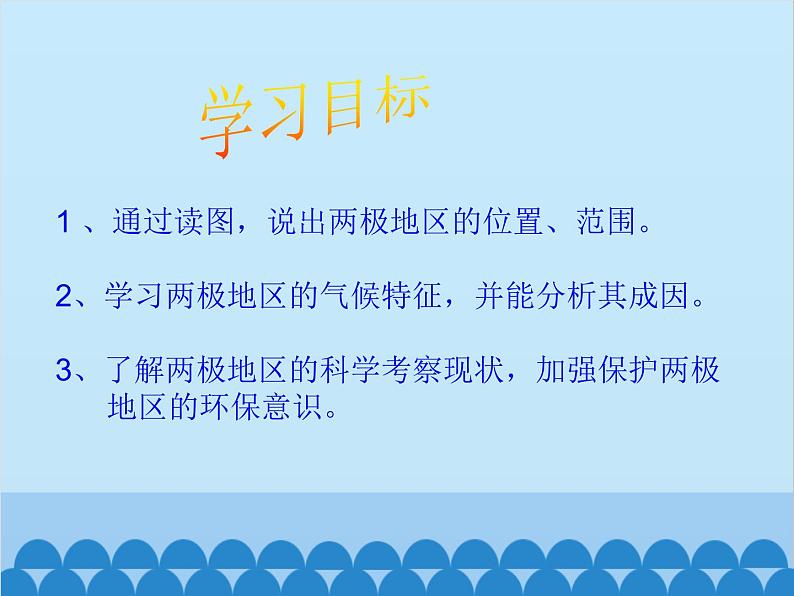 湘教版地理七年级下册 7.5 北极地区和南极地区课件7第3页