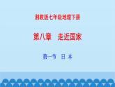 湘教版地理七年级下册 8.1日本 课件1