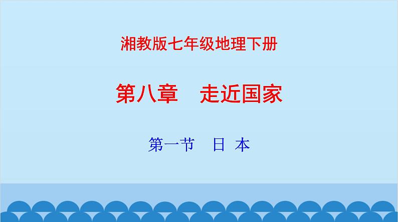 湘教版地理七年级下册 8.1日本 课件1第2页