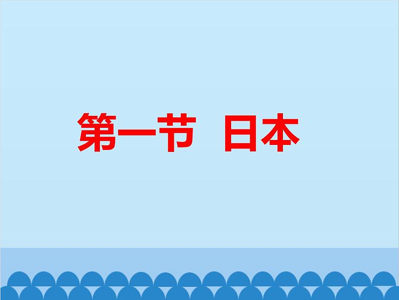 湘教版地理七年级下册 8.1日本 课件4（第一课时）第3页