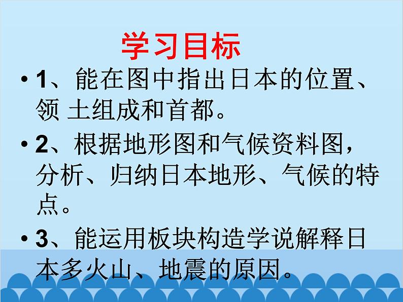 湘教版地理七年级下册 8.1日本 课件4（第一课时）第4页