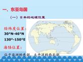 湘教版地理七年级下册 8.1日本 课件4（第一课时）