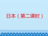湘教版地理七年级下册 8.1日本 课件4（第二课时）