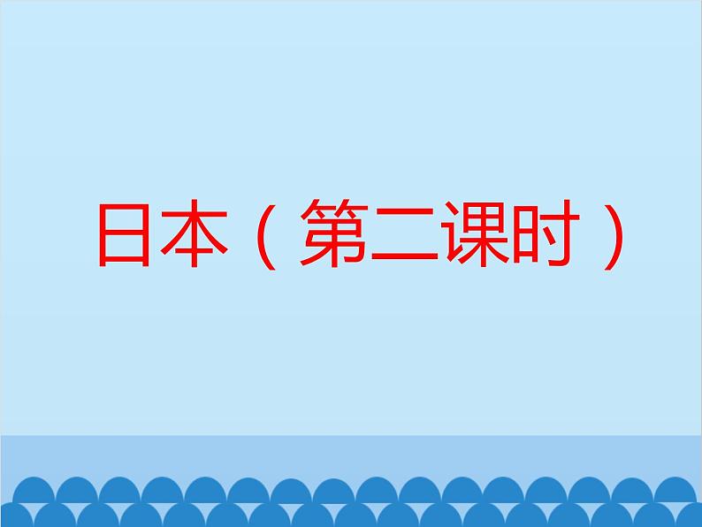 湘教版地理七年级下册 8.1日本 课件4（第二课时）第3页