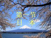 湘教版地理七年级下册 8.1日本 课件7