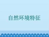 湘教版地理七年级下册 8.1日本 课件7