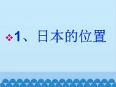 湘教版地理七年级下册 8.1日本 课件7