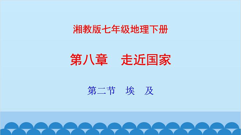 湘教版地理七年级下册 8.2埃及 课件102