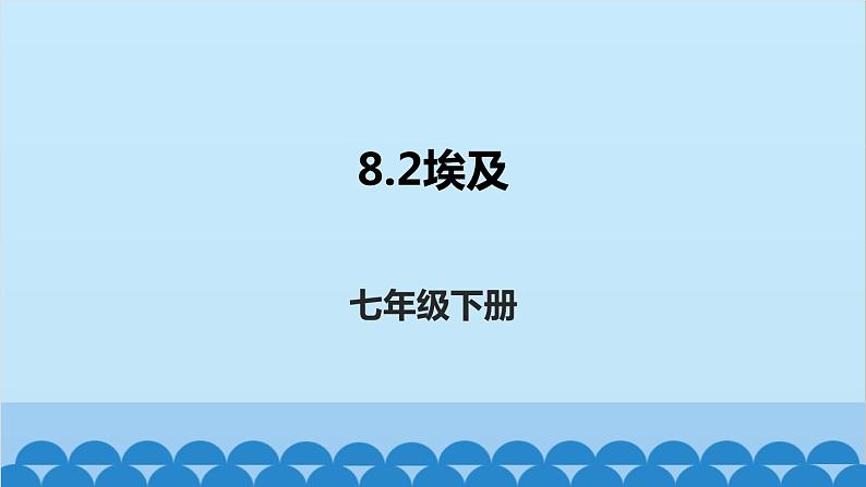 湘教版地理七年级下册 8.2埃及 课件6第1页