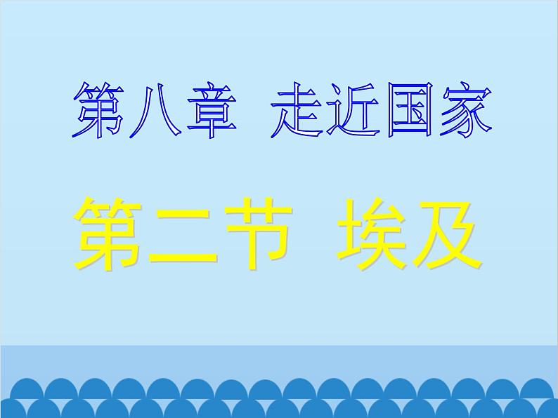 湘教版地理七年级下册 8.2埃及 课件8第2页