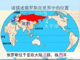 湘教版地理七年级下册 8.3 俄罗斯  课件1