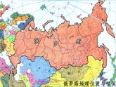 湘教版地理七年级下册 8.3 俄罗斯  课件1