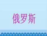 湘教版地理七年级下册 8.3 俄罗斯  课件2