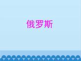 湘教版地理七年级下册 8.3 俄罗斯  课件4